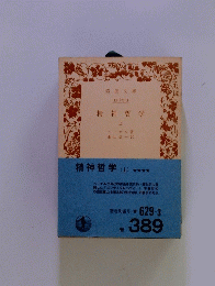 精神哲学(上)