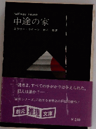 halfwayhouse中途の家