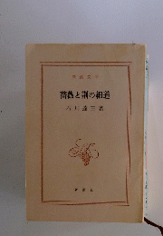 薔薇と荊の細道