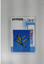 新中学問題集　3年