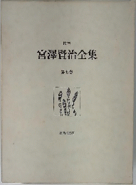 宮澤賢治全集