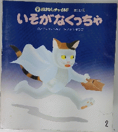 いそがなくっちゃ