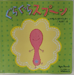 ぐちぐちスプーン