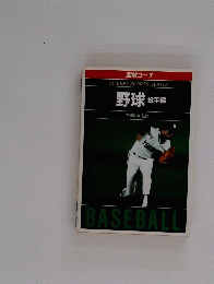野球　