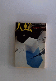 人蟻