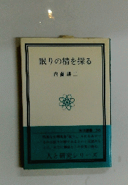 眠りの精を探る