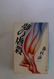 夢の虐殺