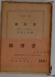 賭博者　