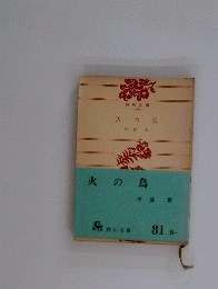火の鳥