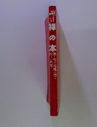 禅の本