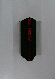 錢形平次捕物全集