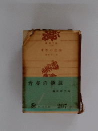 青春の逆説