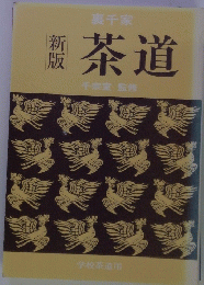 茶道