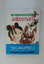 母から子に伝える土佐の民話　3　お花とどろぼう