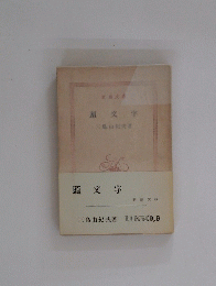 頭文字