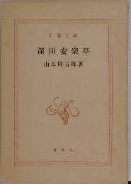 深川安楽亭