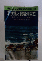 若狭路と琵琶湖周遊