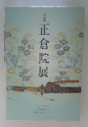 正倉院展