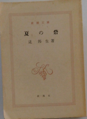 夏の砦(辻邦生著) / 古本配達本舗 / 古本、中古本、古書籍の通販