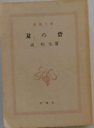夏の砦