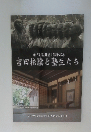 松下村塾開塾150年記念吉田松陰と塾生たち