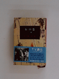 砂の上巻