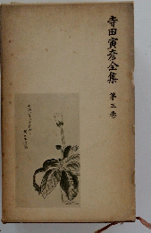 寺田寅彦全集　第三巻