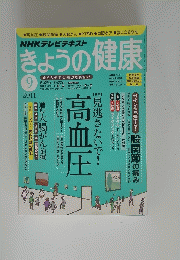 きょうの健康　2011年9月