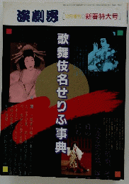 歌舞伎名せりふ事典