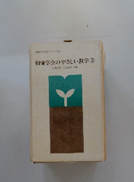 創価学会のやさしい教学③