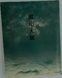 横山大観