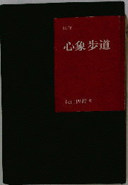 心象歩道ー随筆
