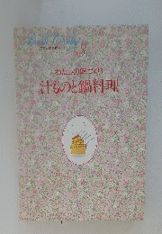 わたしの味づくり　汗ものと鍋料理