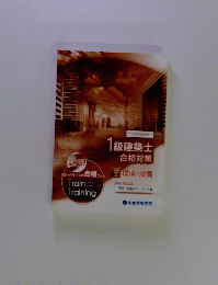 1級建築士 合格対策