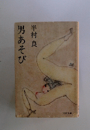 男あそび