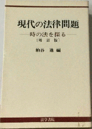 現代の法律問題ー時の法を探る