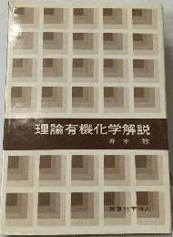 理論有機化学解説