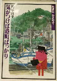 気がつけば港町ばっかり