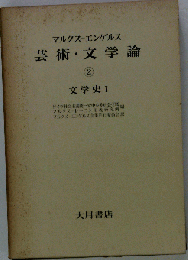 マルクス エンゲルス芸術 文学論 2