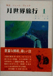 月世界旅行　1ー詳注
