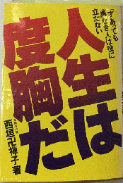人生は度胸だー「才」あっても「勇」なき人は役に立たない