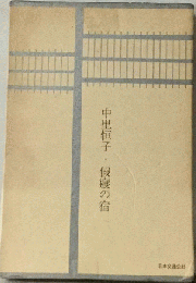 中里恒子・ 仮寝の宿