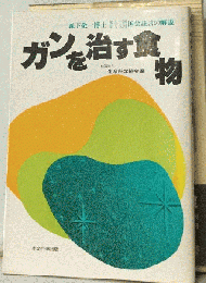 ガンを治す食物ー森下敬一博士第５１回 第５８回国会証言の解説