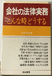 会社の法律実務ーこんな時どうする