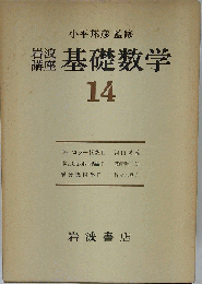 岩波講座基礎数学 14
