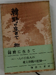 韓野に生きて