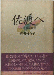 佐渡へ 土と人間の物語