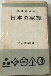 日本の家族