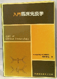 入門臨床免疫学