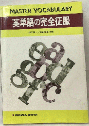 英単語の完全征服